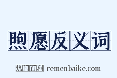 煦愿反义词是什么意思的图片